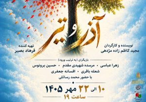 نمایش «آذر و تیر» با موضوع تأثیر جنگ ۱۲ روزه بر یک خانواده در رشت روی صحنه میرود