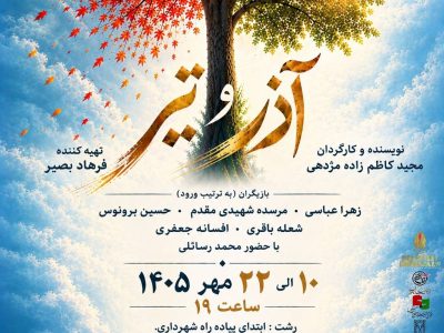 نمایش «آذر و تیر» با موضوع تأثیر جنگ ۱۲ روزه بر یک خانواده در رشت روی صحنه میرود