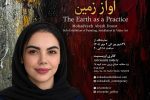 «آواز زمین»؛ وقتی طبیعت به زبان دیگری دیده میشود