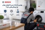 بهترین خدمات پس از فروش بوش چه ویژگیهایی دارد؟