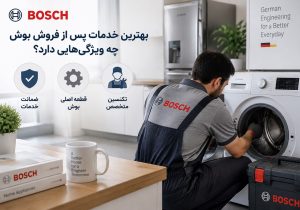 بهترین خدمات پس از فروش بوش چه ویژگیهایی دارد؟