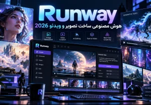 Runway هوش مصنوعی ساخت تصویر و ویدئو ۲۰۲۶