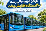 رشت؛ ۲۰دستگاه انوبوس بیشتر برای شهروندان