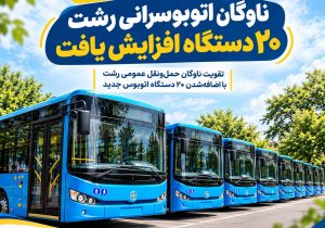 رشت؛ ۲۰دستگاه انوبوس بیشتر برای شهروندان