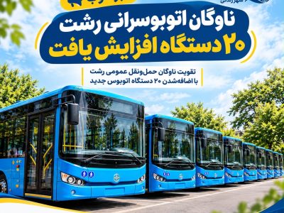 رشت؛ ۲۰دستگاه انوبوس بیشتر برای شهروندان