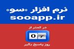 نرمافزار «سو» فعال شد؛ پنجرهای برای مطالبهگری و پاسخگویی مردمی