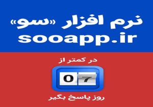 نرمافزار «سو» فعال شد؛ پنجرهای برای مطالبهگری و پاسخگویی مردمی