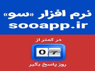 نرمافزار «سو» فعال شد؛ پنجرهای برای مطالبهگری و پاسخگویی مردمی