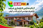 از بام مدارس تا پایداری شبکه؛ بازتعریفِ مهندسی انرژی پاک در گیلان